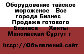 Оборудование тайское мороженое - Все города Бизнес » Продажа готового бизнеса   . Ханты-Мансийский,Сургут г.